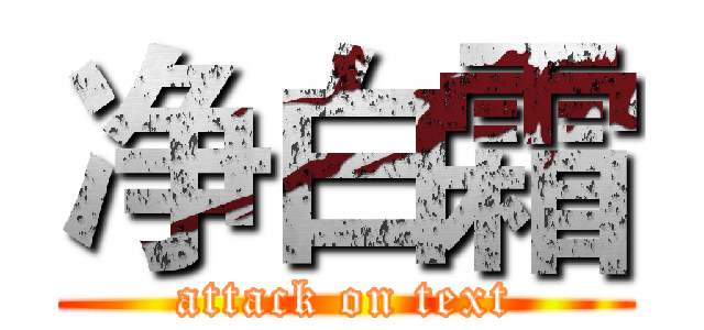 净白霜 (attack on text)