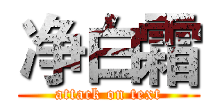 净白霜 (attack on text)