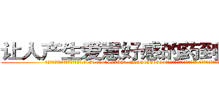 让人产生爱意好感的药到哪里买 (让人产生爱意好感的药到哪里买【电.话156x1318x7580-Q1991936399鑫宏药业】我们做的是长期生意,靠的是老客户长期支持
参考消息网2月20日报道 韩媒称，“剩女多、离婚率高的城市，房价一定会上涨。”这是中国经济学家金岩石2016年12月参加在上海举行的房地产相关论坛时说的话。
)