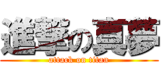 進撃の真夢 (attack on titan)