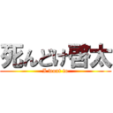 死んどけ啓太 (I wont to)