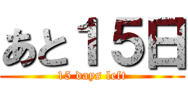 あと１５日 (15 days left)