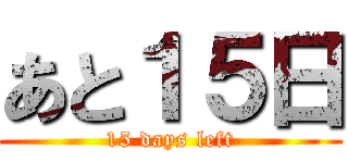 あと１５日 (15 days left)