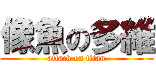 像魚の多維 (attack on titan)