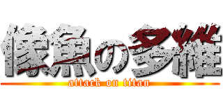 像魚の多維 (attack on titan)
