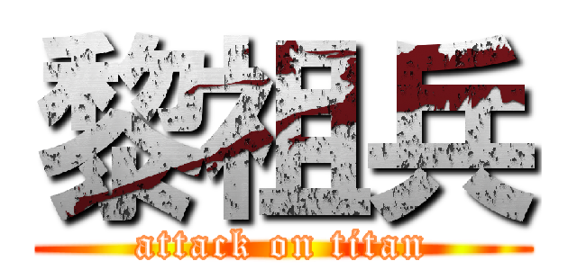 黎祖兵 (attack on titan)