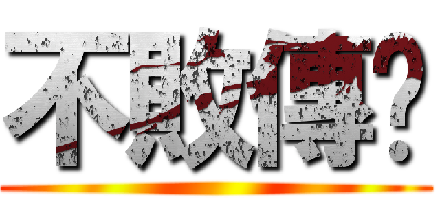 不敗傳說 ()