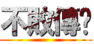 不敗傳說 ()