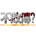 不敗傳說 ()