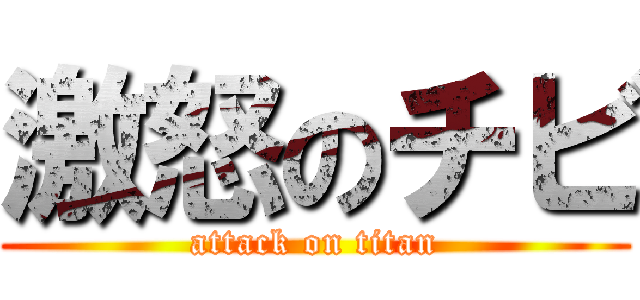 激怒のチビ (attack on titan)