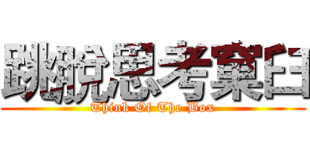 跳脫思考窠臼 (Think Of The Box)