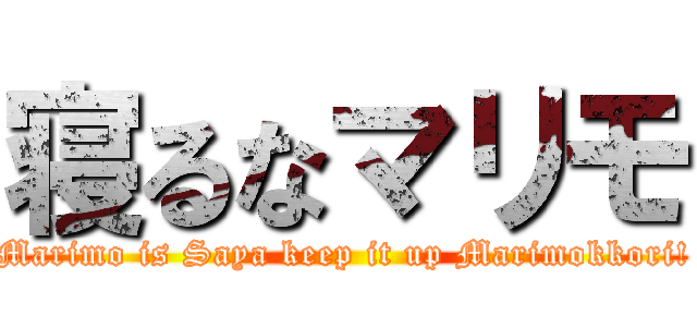 寝るなマリモ (Marimo is Saya keep it up Marimokkori!)