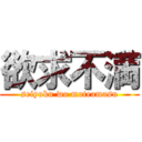 欲求不満 (seiyoku wo moteamasu)