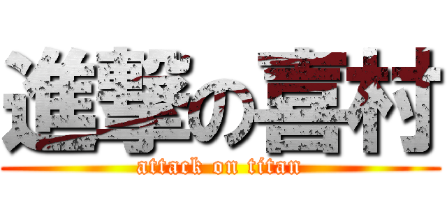 進撃の喜村 (attack on titan)