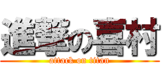進撃の喜村 (attack on titan)