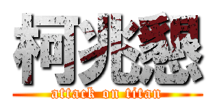 柯兆懇 (attack on titan)