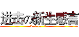 进击の新生感言 (attack on titan)