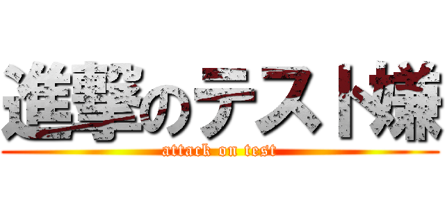 進撃のテスト嫌 (attack on test)