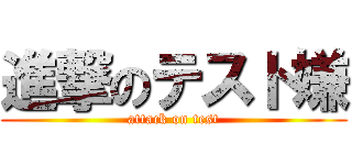 進撃のテスト嫌 (attack on test)