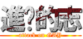 進擊的志 (attack on GAY)