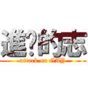 進擊的志 (attack on GAY)