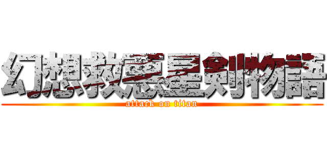 幻想救悪星剣物語 (attack on titan)