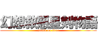 幻想救悪星剣物語 (attack on titan)