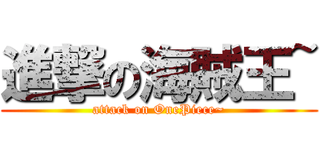 進撃の海賊王~ (attack on OnePiece~)