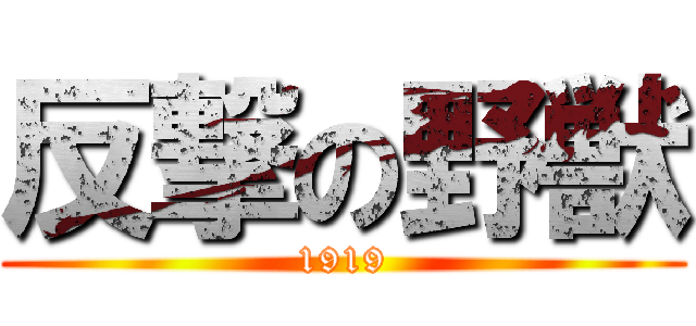 反撃の野獣 (1919)