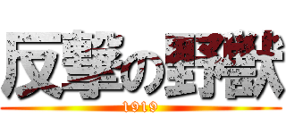 反撃の野獣 (1919)