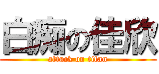 白痴の佳欣 (attack on titan)