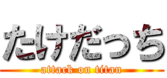 たけだっち (attack on titan)