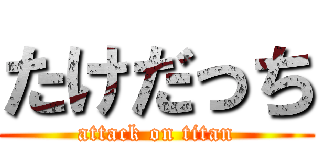 たけだっち (attack on titan)
