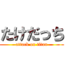 たけだっち (attack on titan)