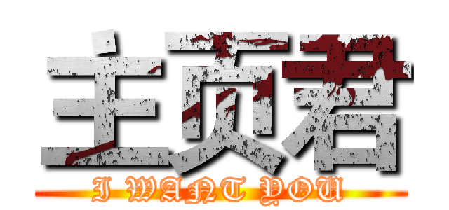 主页君 (I WANT YOU)
