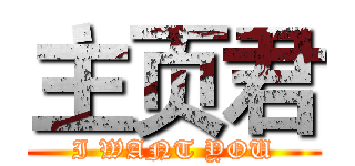 主页君 (I WANT YOU)