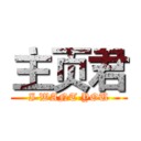 主页君 (I WANT YOU)