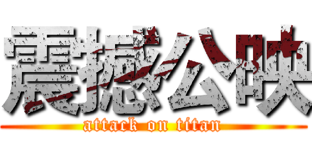 震撼公映 (attack on titan)