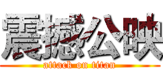 震撼公映 (attack on titan)