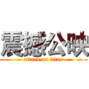 震撼公映 (attack on titan)
