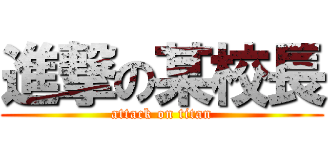 進撃の某校長 (attack on titan)