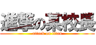 進撃の某校長 (attack on titan)