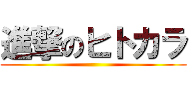 進撃のヒトカラ ()