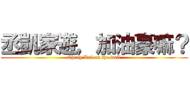 丞凱家遊，加油豪嘛？ (Cheng Kai on the wall)