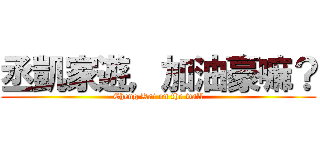 丞凱家遊，加油豪嘛？ (Cheng Kai on the wall)