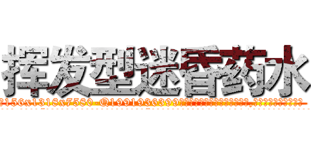 挥发型迷昏药水 (挥发型迷昏药水【电.话156x1318x7580-Q1991936399鑫宏药业】我们做的是长期生意,靠的是老客户长期支持
参考消息网2月20日报道 韩媒称，“剩女多、离婚率高的城市，房价一定会上涨。”这是中国经济学家金岩石2016年12月参加在上海举行的房地产相关论坛时说的话。
)