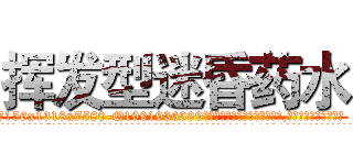 挥发型迷昏药水 (挥发型迷昏药水【电.话156x1318x7580-Q1991936399鑫宏药业】我们做的是长期生意,靠的是老客户长期支持
参考消息网2月20日报道 韩媒称，“剩女多、离婚率高的城市，房价一定会上涨。”这是中国经济学家金岩石2016年12月参加在上海举行的房地产相关论坛时说的话。
)