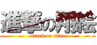 進撃の翔絵 (attack on titan)