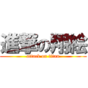 進撃の翔絵 (attack on titan)