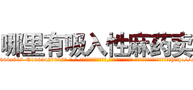 哪里有吸入性麻药卖 (哪里有吸入性麻药卖【电-话151x68344x817-Q1065427042元-吉-药-业】我们做的是长期生意,靠的是老客户长期支持 哪里有吸入性麻药卖在发表了一篇http://sngk.net/GgRHg6

参考消息网我们做的是长期生意,靠的是老客户长期支持也许我们早该意识到，就连鲍勃·霍斯金斯（金球奖戏剧类电影男主角 
)